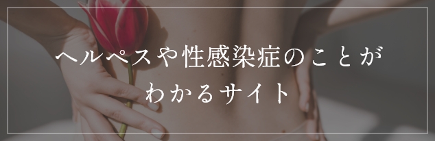 ヘルペスや性感染症のことがわかるサイト