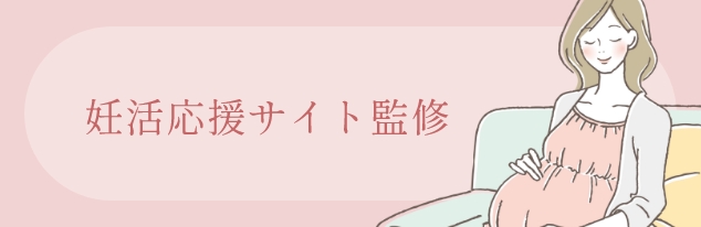 妊活応援サイト監修