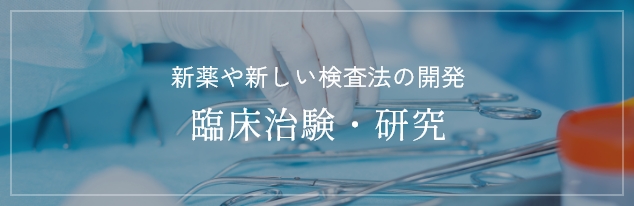 新薬や新しい検査法の開発 臨床治験・研究
