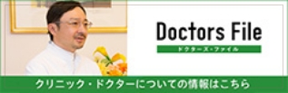 ドクターズファイル　クリニック・ドクターについての詳細はこちらから