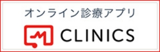オンライン診療「クリニクス」