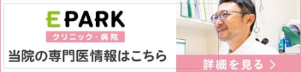 EPARKクリニック・病院　当院の専門医情報はこちら