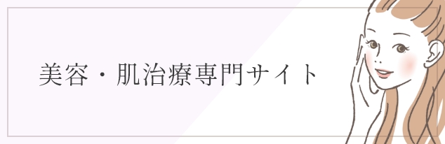 美容・肌治療専門サイト