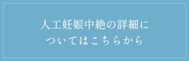 人工妊娠中絶の詳細についてはこちらから