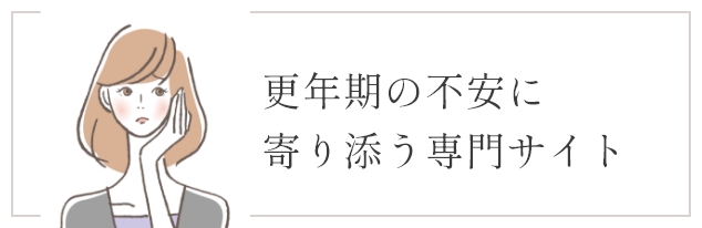 更年期の不安に寄り添う専門サイト