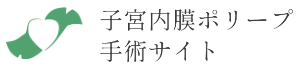 日帰り子宮内膜ポリープ切除術専門サイトを公開いたしました。