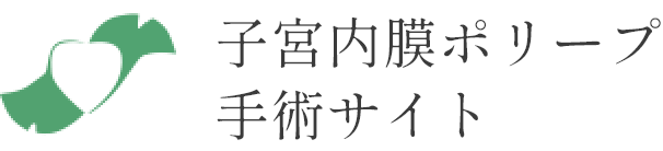 子宮内膜ポリープ手術サイト