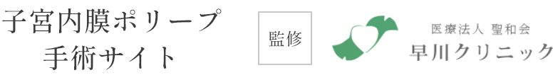 子宮内膜ポリープ手術サイト